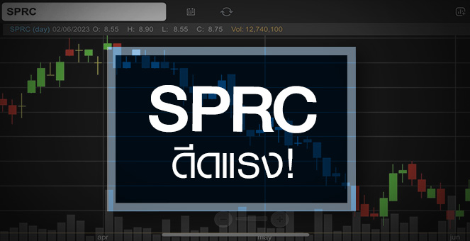 SPRC ดีดแรง – วอลุ่มแน่น ...แต่ราคานี้แพงไปหรือยัง ?