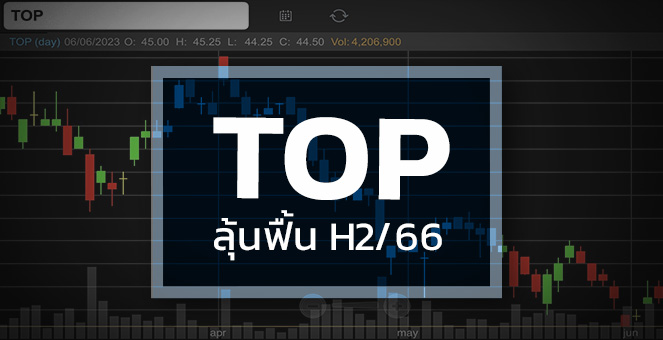 รูป TOP ราคาหุ้นยังไม่ขยับ ...แต่งบมีลุ้นฟื้นครึ่งปีหลัง !