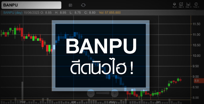 รูป BANPU ดีดแรง ...แต่อย่าเพิ่งซื้อ ถ้ายังไม่รู้สิ่งนี้ !