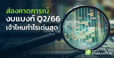 ͧҴó짺ầ Q2/66 ˹ش 