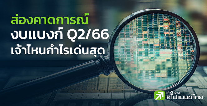 รูป ส่องคาดการณ์งบแบงก์ Q2/66 เจ้าไหนกำไรเด่นสุด