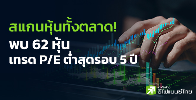 พบ 62 หุ้น เทรด P/E ต่ำสุดรอบ 5 ปี