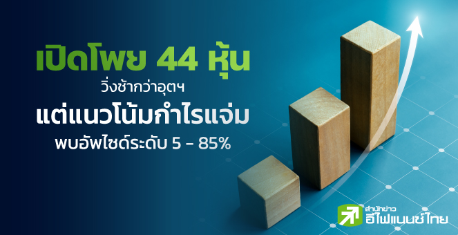 44 หุ้น Laggard แต่กำไรจ่อโตแกร่ง แถมอัพไซด์สูงสุดถึง 85%