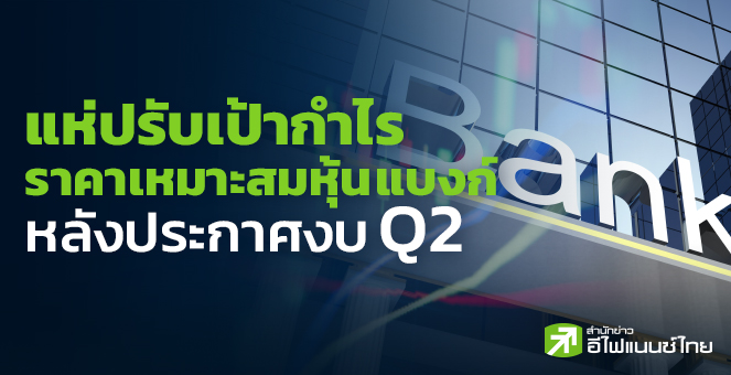 แห่ปรับเป้ากำไร-ราคาเหมาะสมหุ้นแบงก์ หลังประกาศงบ Q2