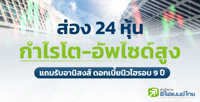 รูป 24 หุ้น กำไรโต-อัพไซด์สูง แถมรับอานิสงส์ ดบ.นิวไฮรอบ 9 ปี