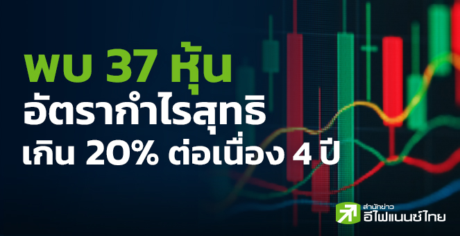 รูป พบ 37 หุ้นอัตรากำไรสุทธิเกิน 20% ต่อเนื่อง 4 ปี