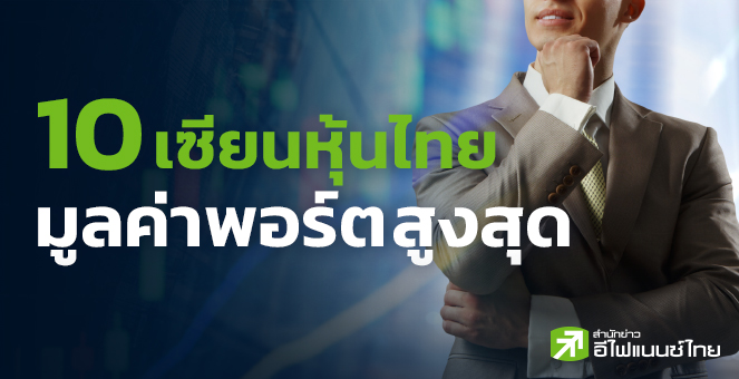 รูป ส่อง 10 เซียนหุ้น มูลค่าพอร์ตสูงสุด รวม 1.2 แสนลบ.