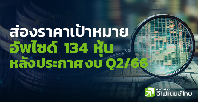 รูป ส่องราคาเป้าหมาย-อัพไซด์ 134 หุ้น หลังประกาศงบฯ Q2/66