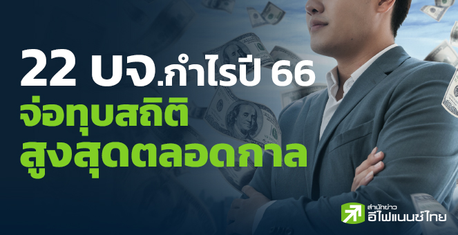 พบ 22 บจ. กำไรปี 66 จ่อทุบสถิติสูงสุดตลอดกาล