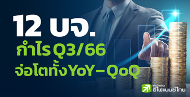 12 บจ. กำไร Q3/66 จ่อโตทั้ง YoY – QoQ