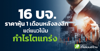 16 หุ้น 1 เดือนดิ่งเกิน 10% สวนทางกำไรจ่อโตแกร่ง-อัพไซด์เพียบ