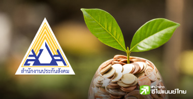 เปิดพอร์ต"ประกันสังคม" มูลค่า 1.9 แสนลบ. จ่อรับปันผลปี 66 กว่า 5 พันลบ.