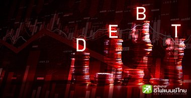 พบ 15 หุ้นโดนหั่นเครดิตเรทติ้ง เหตุงบฯ อ่อนแอ-หนี้สูง