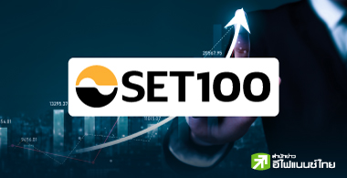 22 หุ้น SET100 ใจป๋า ควักกำไรสุทธิ 80 – 324% จ่ายปันผลปี 66