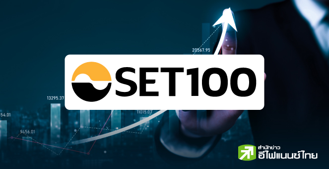 22 หุ้น SET100 ใจป๋า ควักกำไรสุทธิ 80 – 324% จ่ายปันผลปี 66