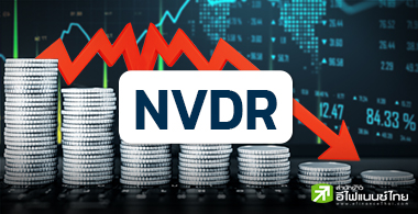 ส่อง 20 หุ้น NVDR ขายมากสุด หลัง 5 เดือนต่างชาติเทหุ้นไทยกว่า 8.2 หมื่นลบ.
