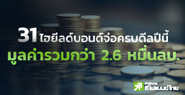 31 ไฮยีลด์บอนด์จ่อครบดีลปีนี้ มูลค่ารวมกว่า 2.6 หมื่นลบ.