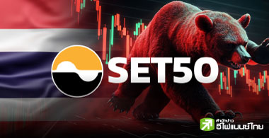 หุ้น SET50 มาร์เก็ตแคปปีนี้วูบกว่า 2.1 ล้าน ลบ. หลัง SET ดิ่งแรง 20%