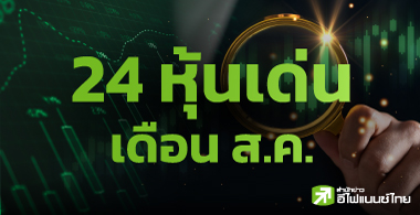 7 โบรกฯ ชี้เป้า 24 หุ้นเด่นเดือน ส.ค. เน้นธีมงบฯ Q2/68 แกร่ง