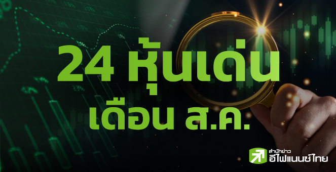 รูป 7 โบรกฯ ชี้เป้า 24 หุ้นเด่นเดือน ส.ค. เน้นธีมงบฯ Q2/68 แกร่ง