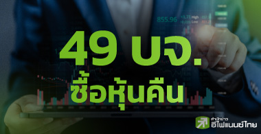49 บจ.ซื้อหุ้นคืนไปแล้ว 2.3 หมื่นลบ.จากวงเงินรวม 5.7 หมื่นลบ.