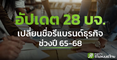 อัปเดต 28 บจ.เปลี่ยนชื่อรีแบรนด์ธุรกิจ ช่วงปี 65-68