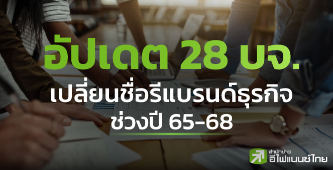 รูป อัปเดต 28 บจ.เปลี่ยนชื่อรีแบรนด์ธุรกิจ ช่วงปี 65-68