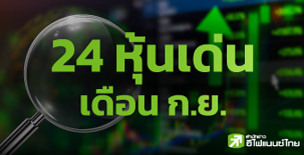 7 โบรกฯ ชี้เป้า 24 หุ้นเด่นเดือน ก.ย. เน้นธีมงบฯ Q3/68 แกร่ง