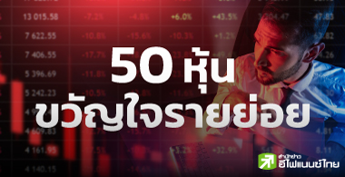 50 หุ้นขวัญใจรายย่อย ผลงานปีนี้ฝืด ส่วนใหญ่ราคาทรุด-งบฯวูบ