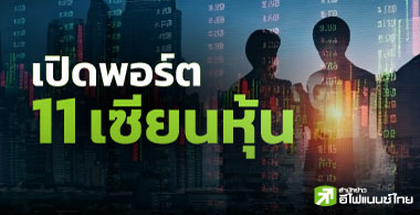 เปิดพอร์ต 11 เซียนหุ้น มูลค่าลงทุนเกิน 1,000 ลบ.