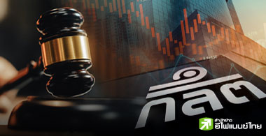 "ก.ล.ต." ลุยกล่าวโทษ 28 คดี พบผู้กระทำผิด 103 ราย มูลค่าปรับ 891 ล้านบาท