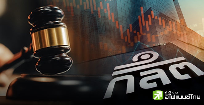 รูป "ก.ล.ต." ลุยกล่าวโทษ 28 คดี พบผู้กระทำผิด 103 ราย มูลค่าปรับ 891 ล้านบาท