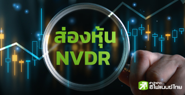 ส่อง 30 หุ้น NVDR ขายมากสุด หลังปีนี้ต่างชาติขายหุ้นไทยทะลุ 1 แสนลบ. !