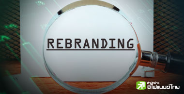 24 บจ. แห่เปลี่ยนชื่อรีแบรนด์ธุรกิจช่วง 3 ปีหลัง
