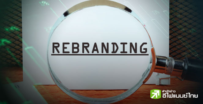 รูป 24 บจ. แห่เปลี่ยนชื่อรีแบรนด์ธุรกิจช่วง 3 ปีหลัง