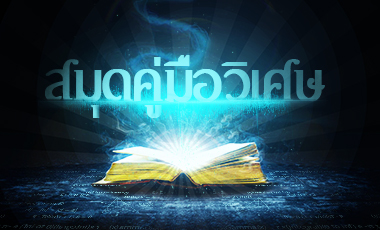 ปลุกชีพรายงานผู้สอบบัญชี แฉงบเน่าละเอียดยิบ ข้อมูลเด็ดที่นักลงทุนต้องอ่าน!