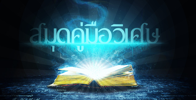 รูป ปลุกชีพรายงานผู้สอบบัญชี แฉงบเน่าละเอียดยิบ ข้อมูลเด็ดที่นักลงทุนต้องอ่าน!