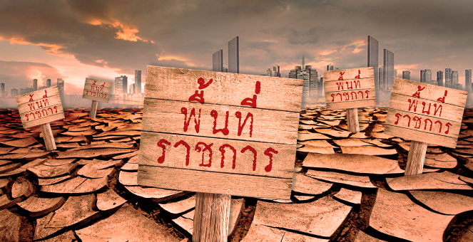 รูป เปิดปมบจ.กระอักพิษเช่าที่ดินรัฐ ชี้กฏหมายไม่ชัด-เจ้าหน้าที่ไม่รัดกุม