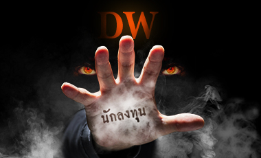 DW วอลุ่มทะลัก รายย่อยโวยมาร์เก็ตเมกเกอร์ไม่ทำหน้าที่!