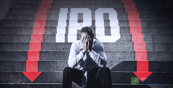 รูป หุ้นไอพีโอชักกร่อย! กูรูชี้ตั้งราคาแพง-รีดเงินนักลงทุนไปใช้หนี้