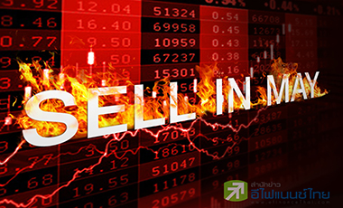 จับตาปรากฏการณ์ `Sell in May` กูรูหวั่นดัชนีใกล้ปรับฐาน