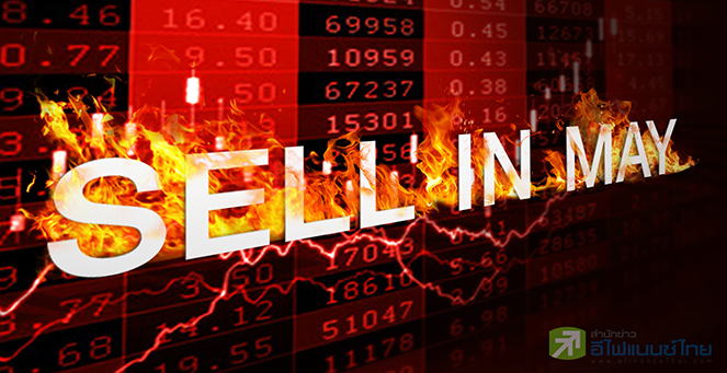 รูป จับตาปรากฏการณ์ `Sell in May` กูรูหวั่นดัชนีใกล้ปรับฐาน