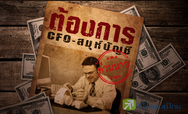CFO ขาดตลาด! บจ.แห่ซื้อตัวอุตลุด ก.ล.ต.คุมเข้มหวั่นงบฯเก๊ทะลัก