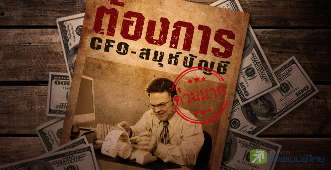 รูป CFO ขาดตลาด! บจ.แห่ซื้อตัวอุตลุด ก.ล.ต.คุมเข้มหวั่นงบฯเก๊ทะลัก