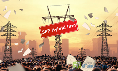 7 บจ.โดดชิงเค้กโรงไฟฟ้าไฮบริดฯ ชีวมวล-โรงงานน้ำตาลเต็งจ๋า