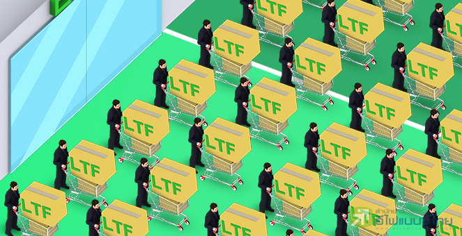 รูป เปิดกลยุทธ์เลือกซื้อ LTF ขุมทรัพย์สร้างความมั่งคั่งมนุษย์เงินเดือน