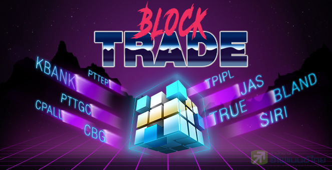 รูป 20 หุ้นขวัญใจ Block Trade เทรดสนั่นเดิมพัน`รวย-จน`