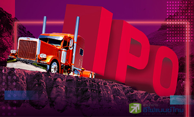 14 ไอพีโอกอดคอต่ำจอง ตั้งราคาสูงลิ่ว-กำไรทรุด-หุ้นกระจุกตัวรายใหญ่!