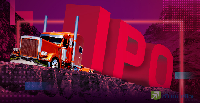 รูป 14 ไอพีโอกอดคอต่ำจอง ตั้งราคาสูงลิ่ว-กำไรทรุด-หุ้นกระจุกตัวรายใหญ่!