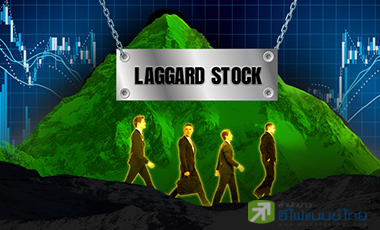 เปิดโผ 11 หุ้นราคา"Laggard" กูรูแนะเก็งกำไรช่วงสั้น